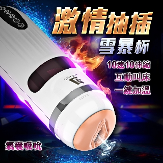 雪暴杯 10x10頻智慧伸縮抽插 氣囊夾吸 加溫語音吸盤自慰杯