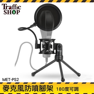 《交通裝置》防風網 麥克風防噴罩 防噴音 防噴腳架 MET-PS2 迷你MIC 桌上型麥克風架 樂器