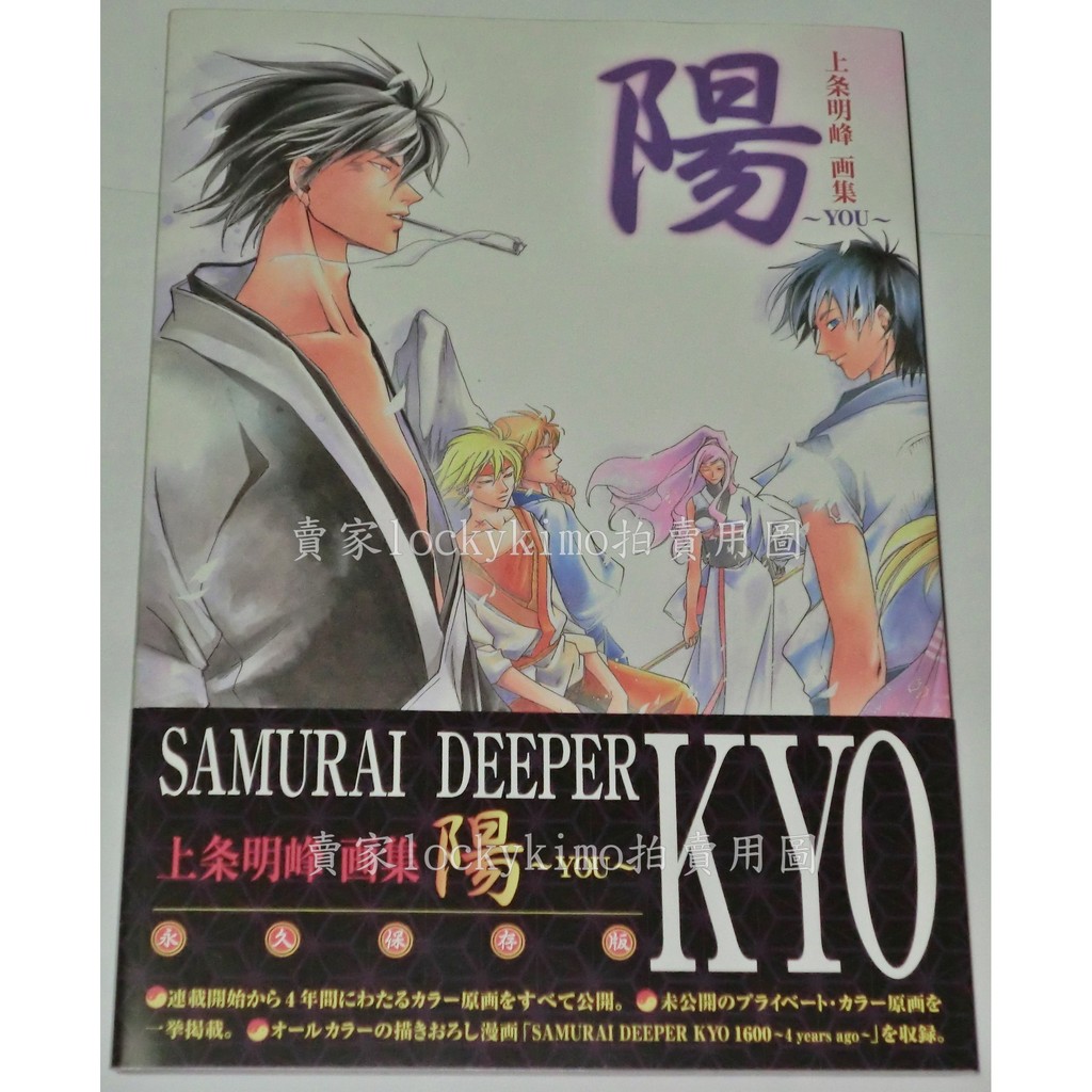 鬼眼狂刀畫冊畫集上条明峰画集陽you 首刷附書腰 上條明峰kyo 法外製裁者狂由夜紅虎阿國