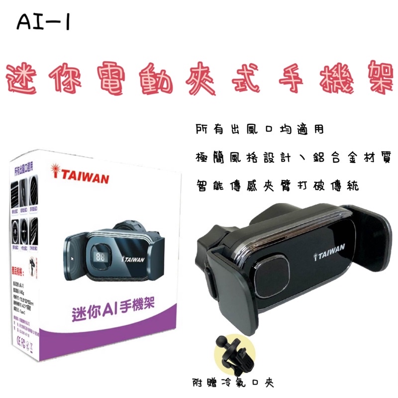 《 iTaiwan 》AI-1迷你電動夾式手機架