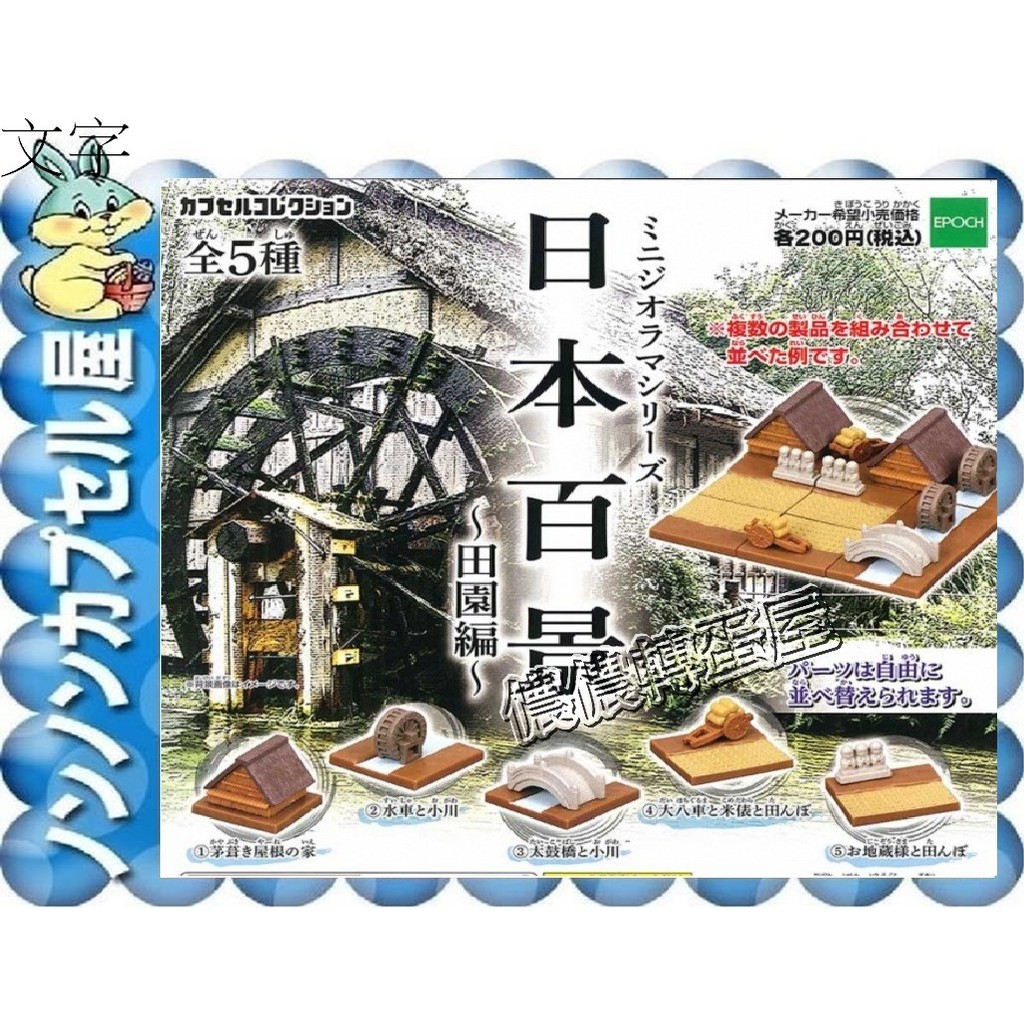 儂儂轉蛋屋分館 現貨扭蛋 日本百景 秋之田園篇 全5款 優惠販售價 Co 51 蝦皮購物