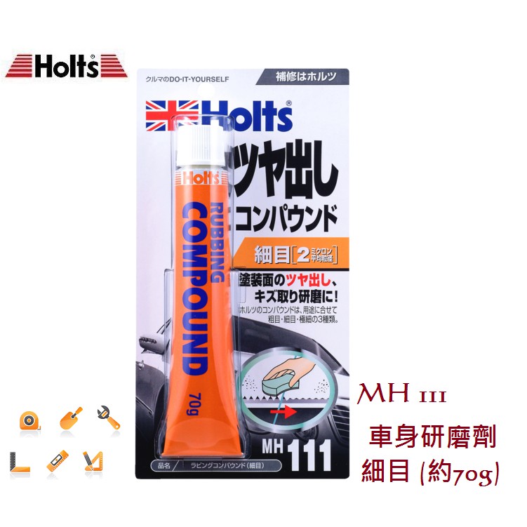 毛毛家 ~ 日本 HOLTS MH111 車身研磨劑 細目 修補車身的細小划痕 適用於修補塗層的拋光及小刮痕去除