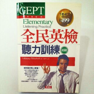 全新 英語學習 全民英檢 初級 GEPT 聽力訓練 一書 + 4 CD 愛迪生