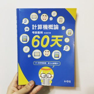 【二手書】計算機概論 松崗 考前衝刺60天 考試用書 模擬考 高職 就業