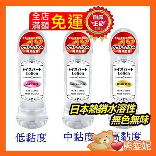 日本進口-Toysheart-對子哈特-Lotion-水溶性潤滑液-300ml-低黏度-中黏度-高黏度 成人情趣用品