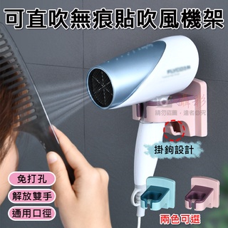 全新現貨 可直吹無痕貼吹風機架 免打孔 浴室掛物架 吹風機架 生活小物 日用品 壁掛 黏貼式 衛浴收納 吹風機收納架