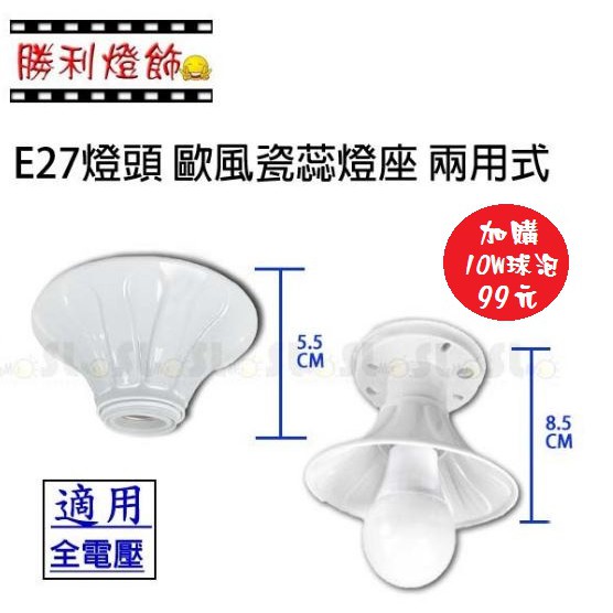 ღ勝利燈飾ღ 歐風瓷蕊燈座 防水燈罩 耐熱瓷芯燈頭 (兩用式) E27燈座 珍珠白 台灣製造