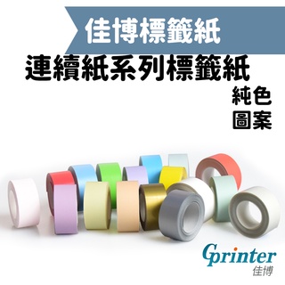 [滿額免運]佳博標籤貼紙 連續紙系列 B100/B21 姓名貼 標籤貼紙機 標籤列印機 打標機 標價機 標簽機