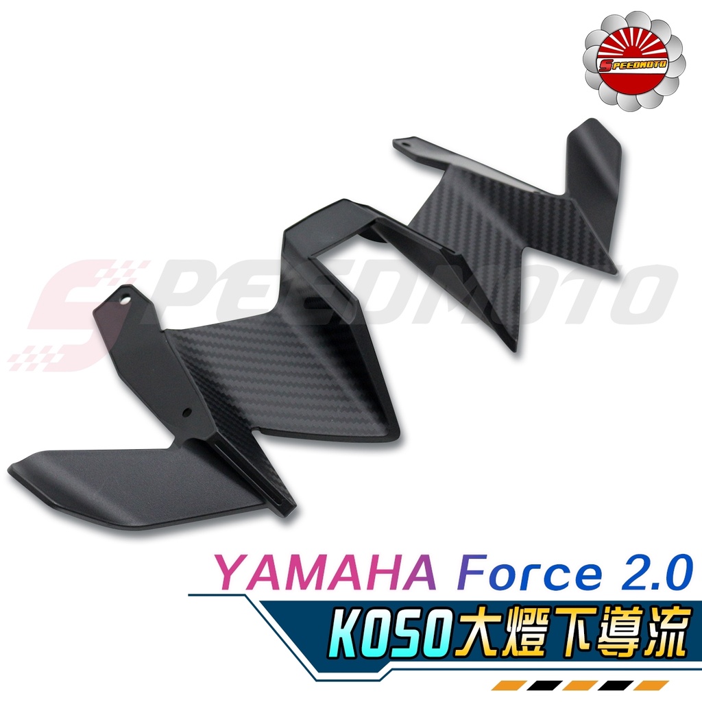【Speedmoto】KOSO FORCE 2.0 下巴 大燈下導流 下導流 導風罩 Force 2.0 碳纖維 定風翼