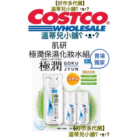 【Costco好市多】代購【Hada Labo肌研】極潤保濕化妝水組400毫升x1入+100毫升x2入