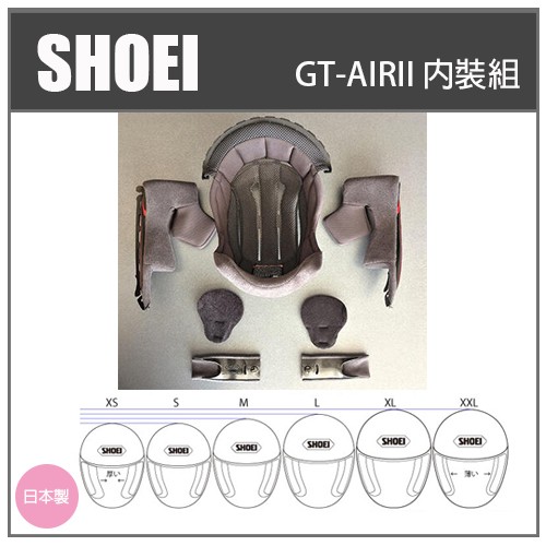 【現貨】日本SHOEI GT-AirII GT-AIR2 GT-AIR二代帽 全罩安全帽 原廠專用內裝組 專用內襯組