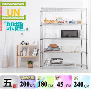 【Fun架趣】180x45x240高cm 耐重型五層架 收納架.層架.波浪架.鐵架.置物架.鐵架.荷重型.重型18045