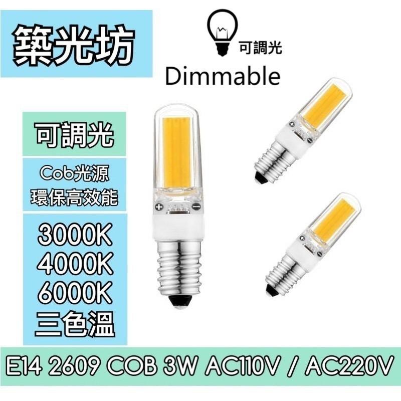 【築光坊】3W COB E14 LED 燈泡 AC110V AC220V 3000K 4000K 6000K 調光型
