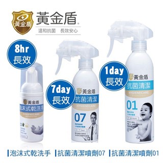 🏆【黃金盾】抗菌清潔噴劑07/24Hours/泡沫式乾洗手