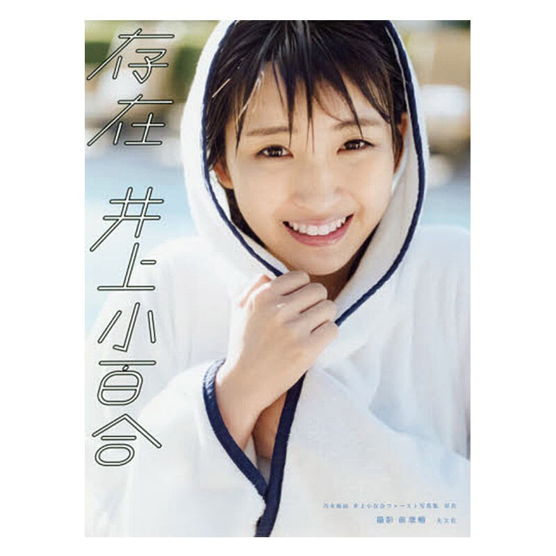 日本原版存在乃木阪46 井上小百合美女写真集 蝦皮購物