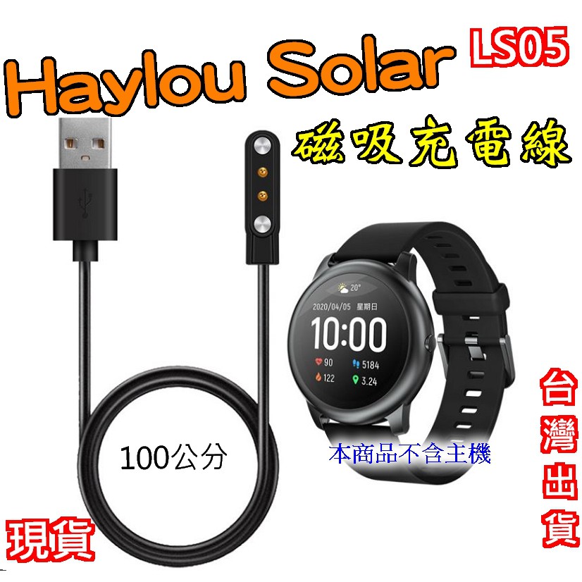 台灣現貨 Haylou Solar 充電線 小米有品 LS05 與原廠相同材質 適用 HS充電線