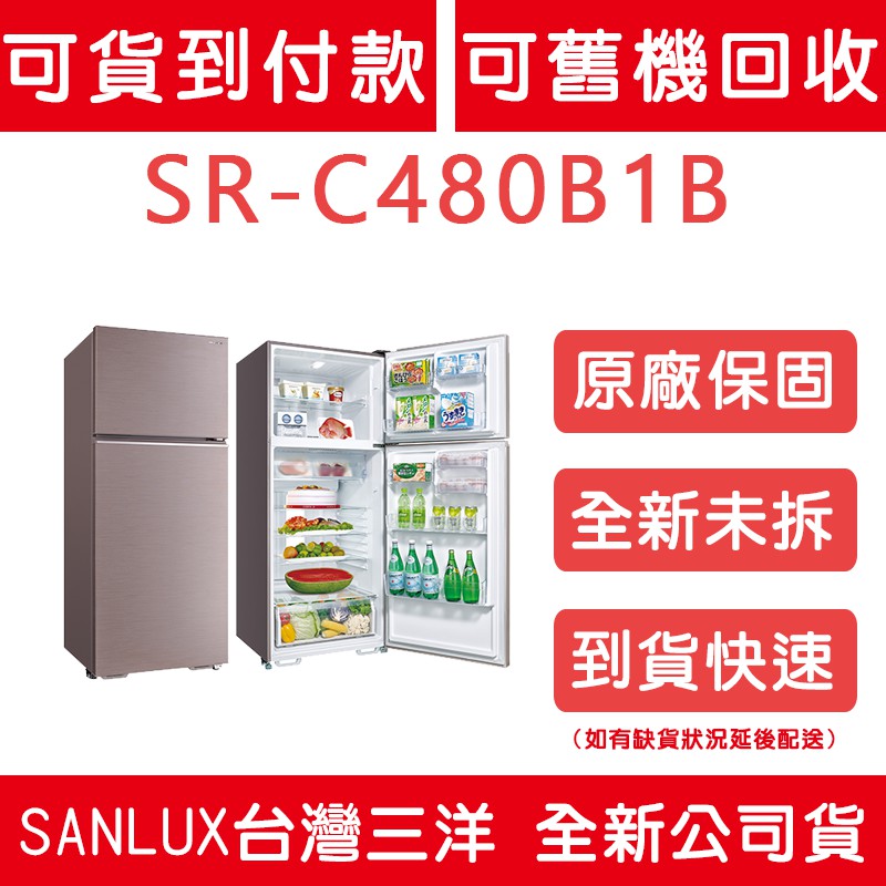 《天天優惠》SANLUX台灣三洋 480公升 定頻一級電冰箱 SR-C480B1B 全新公司貨 原廠保固