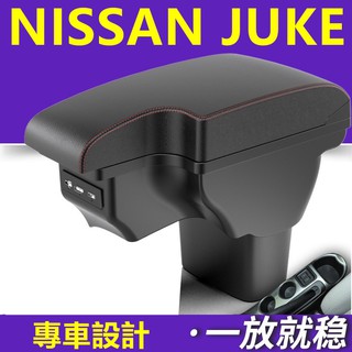【汽車之家】NISSAN JUKE 中央扶手 專用扶手箱 車用扶手 中央扶手 雙層扶手箱 USB充電 扶手 一體扶手箱