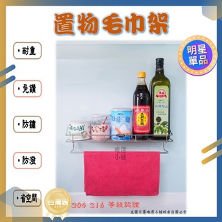 【臺灣製、生鏽包退】調味料收納 置物毛巾架 強力無痕貼片 304 316不銹鋼 浴室收納 廚房收納 省空間