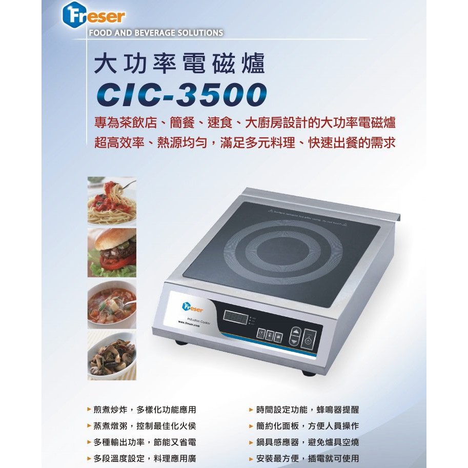 【無敵餐具】Freser營業用電磁爐(CIC3500) 開店量多可來電洽詢【LZ001】