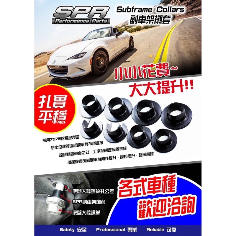 【優質輪胎】 SPR襯套_日產 kicks 專用_改裝副車架強化套件襯套(一套6顆含運)三重區