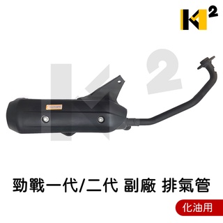 材料王⭐山葉 勁戰一代 勁戰二代 化油 副廠 排氣管 一代戰 二代戰 舊勁戰 新勁戰