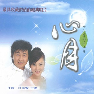【新韻傳音】妙音天籟-心月 付笛聲／任靜 合唱 佛教音樂CD DSD-888-04