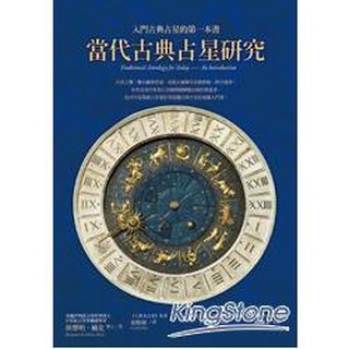 Image of 當代古典占星研究：入門古典占星的第一本書【金石堂】