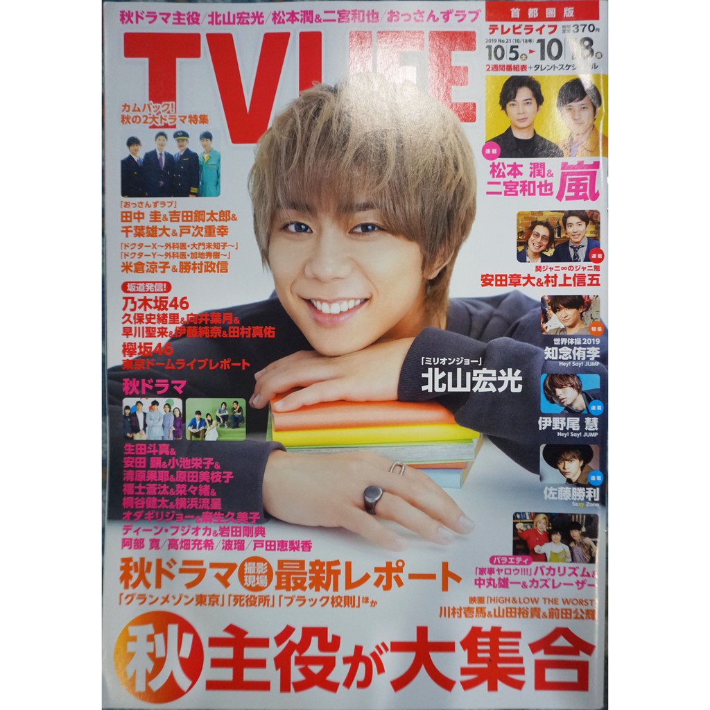 Tv Life 出清櫻井翔 北山宏光 Hay Say Jump 木村拓哉 龜梨和也 News Tokio Beecost