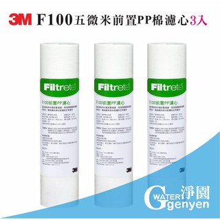 [淨園] 3M F100五微米前置PP棉濾心(3入) -- 適用標準型10吋前置濾心