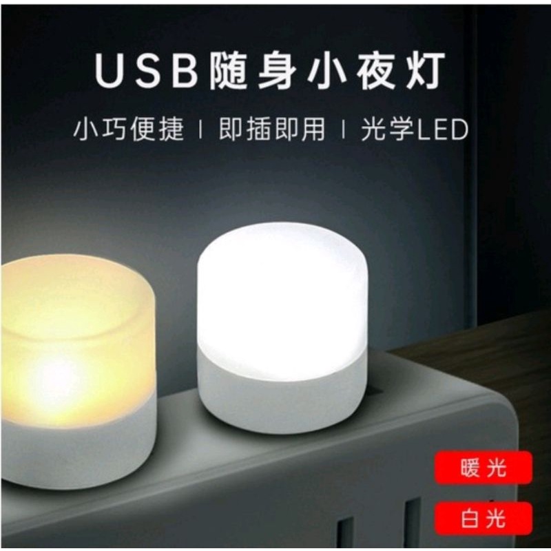 USB Led小圓燈 省電 便攜式小夜燈 白光 LED燈 USB燈 護眼迷你燈 隨身燈 迷你小燈 充電頭 小夜燈