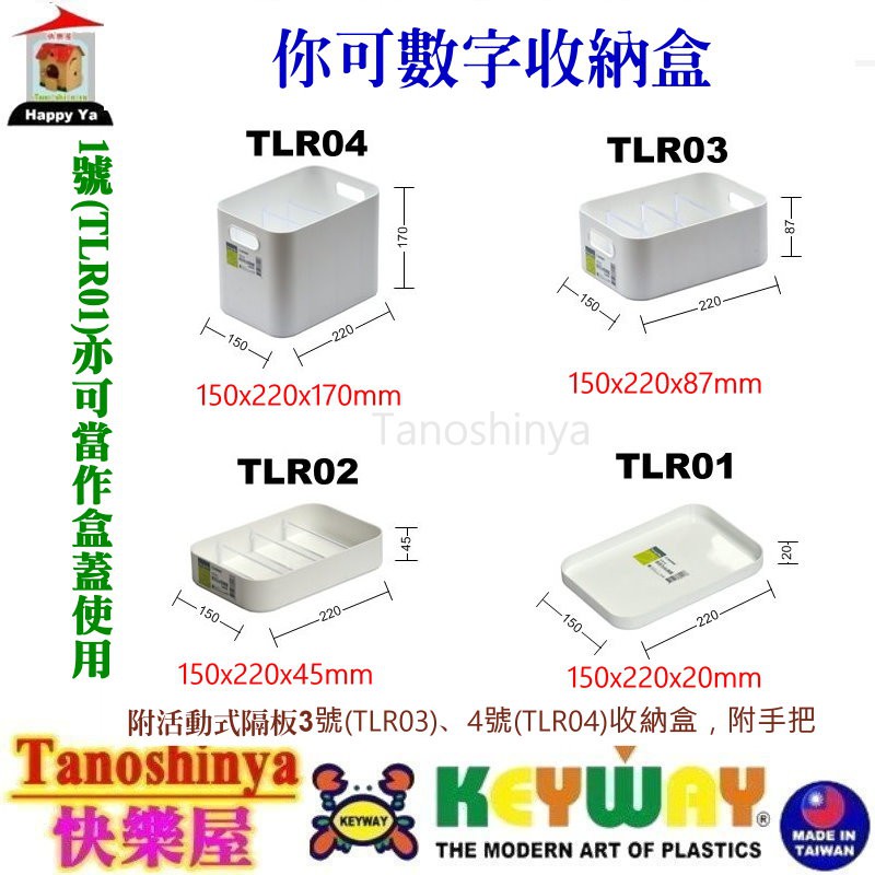 全台滿千免運不包含偏遠地區 快樂屋 聯府 TLR04 TLR03 TLR02 TLR01你可收納盒附隔板 TLR-02