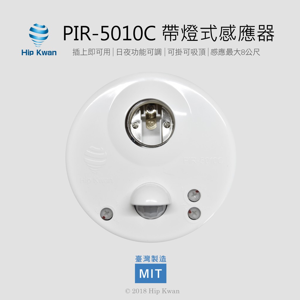「協群光電Hip Kwan」紅外線感應器 人體感應器  led人體感應 PIR-5010C 帶燈式感應器