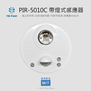 「協群光電Hip Kwan」紅外線感應器 人體感應器 led人體感應 PIR-5010C 帶燈式感應器