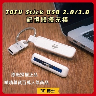 【3C博士】TOFU stick USB 2.0 3.0 記憶擴充棒 記憶卡擴充 讀卡機 充電器