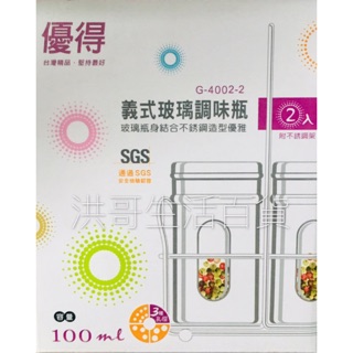 優得 義式玻璃調味瓶 2入 附架子 G-4002-2 胡椒罐 調味罐 鹽罐 糖罐 味精罐 香料罐