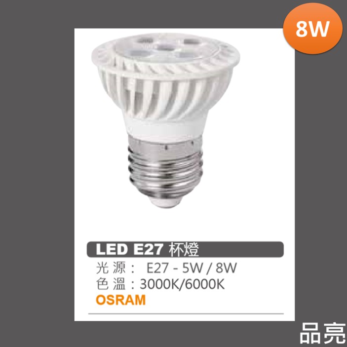 (品亮) 8W LED E27 杯燈 歐司朗晶片 OSRAM 3000K 6000K 黃光 白光 全電壓 8瓦