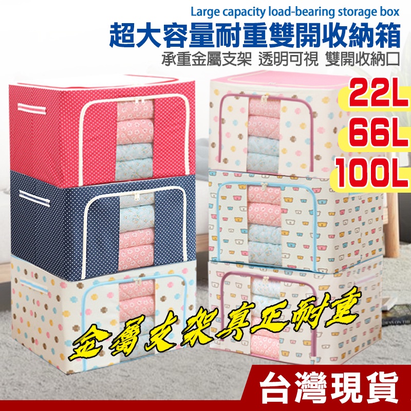 22L/66L/100L雙窗開牛津布居家收納箱 雙開式 牛津布鐵架收納箱 可堆疊 換季收納 防塵