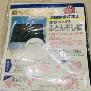 日本原裝防蟲抗菌曬嬰棉被袋