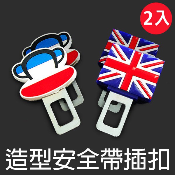 造型安全帶插扣安全帶插梢消除警告音通用型雙面2入汽車rv車suv車台灣現貨 蝦皮購物