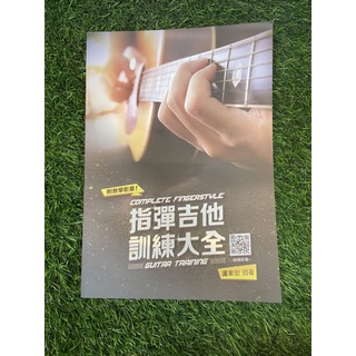【傑夫樂器行】指彈吉他訓練大全 盧家宏編著 附QRCode 吉他教材 吉他樂譜 Fingerstyle 吉他