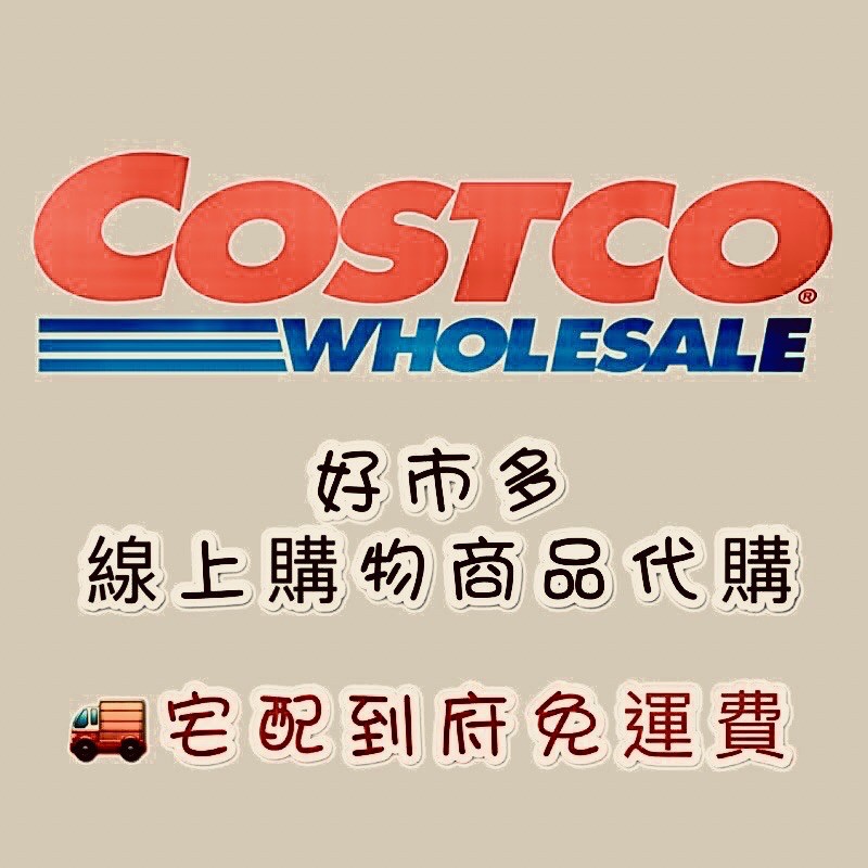 COSTCO 好事多 不收代購費 網路代購 線上購物 以上價格皆含運官網寄送