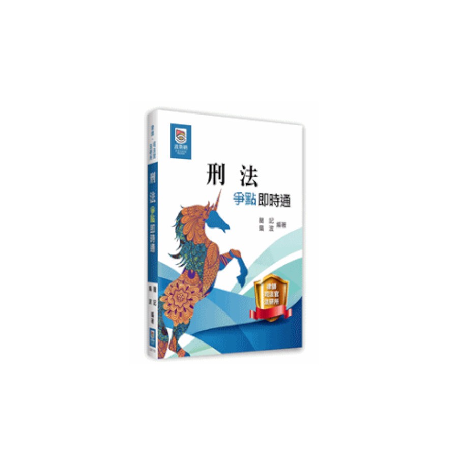 刑法爭點即時通