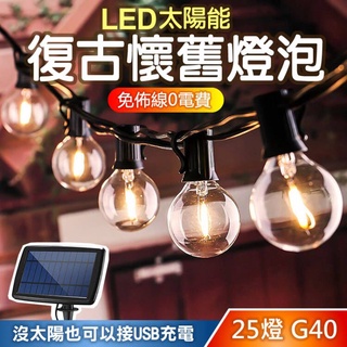 丨太陽能&USB插電兩用丨G40復古鎢絲燈串 太陽能燈串 LED戶外防水 露營燈串 聖誕燈 庭院裝飾 戶外裝飾燈