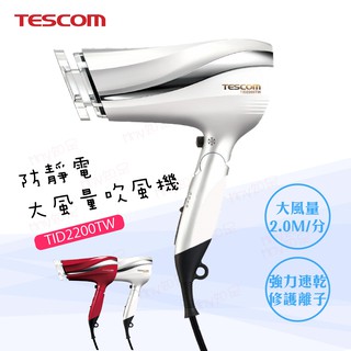 現貨『TESCOM TID2200TW 防靜電大風量吹風機』 速乾 長髮必備 保濕 公司貨【Mmy知足♡】