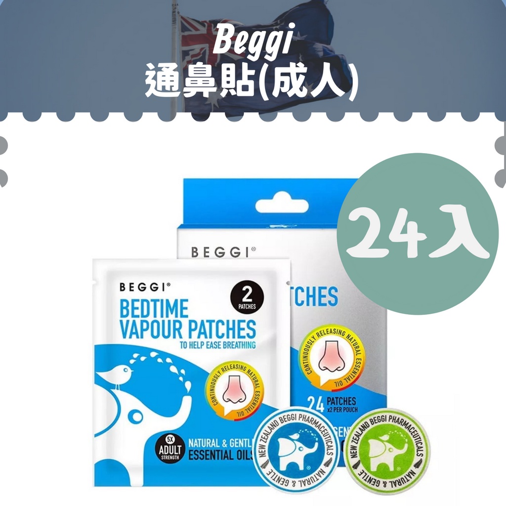 現貨【Beggi】12小時舒緩通鼻貼(成人/藍色款)24入