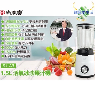 尚朋堂 1.5L 活氧冰沙果汁機 果汁機 碎冰機 冰沙機 榨汁機 電動果汁機 調理機 多功能果汁機 榨果汁機 1.5公升