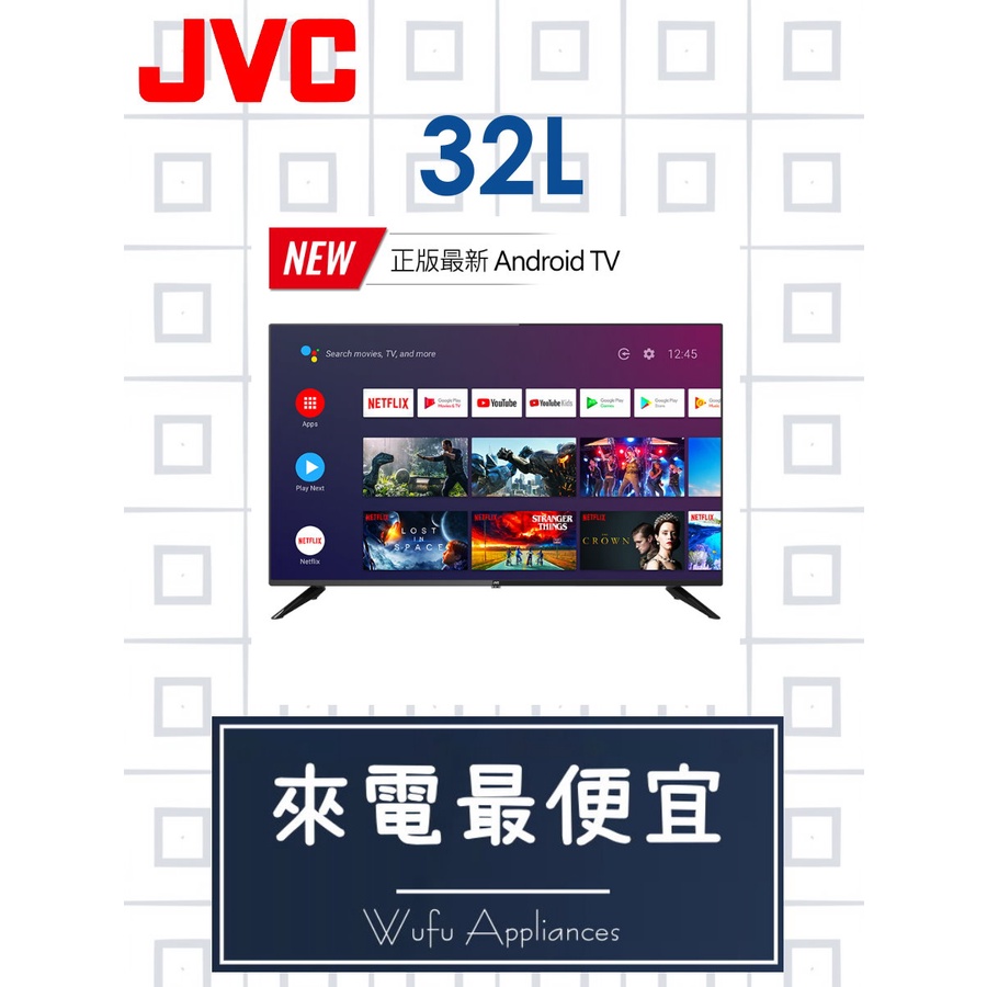 【網路３Ｃ館】【來電批發價6980】JVC原廠經銷，可自取。可連網Android TV液晶電視 32吋液晶顯示器 32L