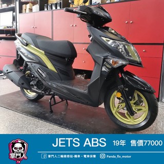 掌門人二輪 透天實體雙店面 三陽機車 SYM JETS ABS 二手機車 中古機車 代步車