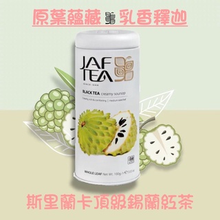 🎁🎉75折優惠🎉🎁 JAF TEA乳香釋迦(果香紅茶原葉蘊藏）【斯里蘭卡頂級錫蘭紅茶】